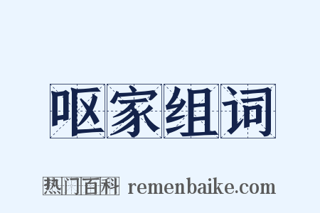 呕家组词是什么意思的图片